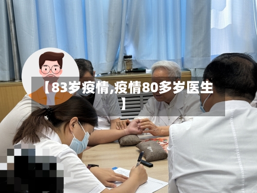 【83岁疫情,疫情80多岁医生】-第2张图片