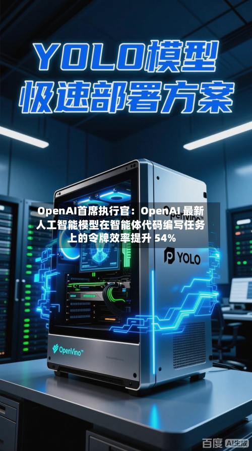 OpenAI首席执行官：OpenAI 最新人工智能模型在智能体代码编写任务上的令牌效率提升 54%-第3张图片