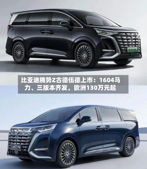 比亚迪腾势Z古德伍德上市：1604马力、三版本齐发	，欧洲130万元起-第2张图片