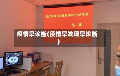 疫情早诊断(疫情早发现早诊断)-第2张图片