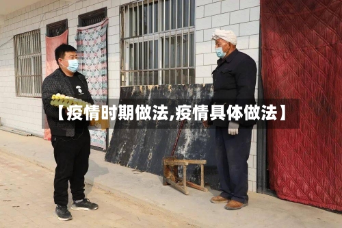 【疫情时期做法,疫情具体做法】-第3张图片