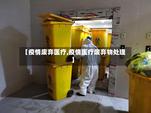 【疫情废弃医疗,疫情医疗废弃物处理】