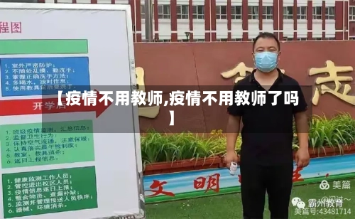 【疫情不用教师,疫情不用教师了吗】
