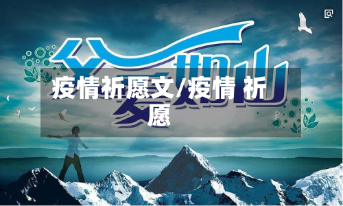 疫情祈愿文/疫情 祈愿