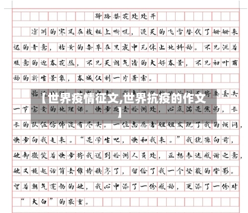 【世界疫情征文,世界抗疫的作文】
