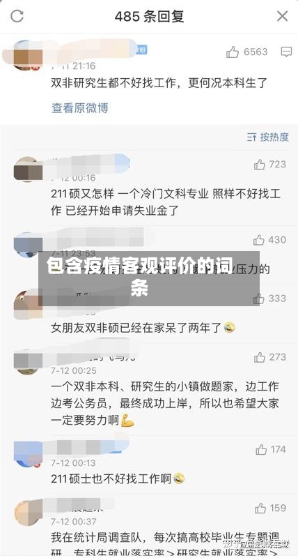 包含疫情客观评价的词条