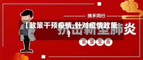【政策干预疫情,针对疫情政策】