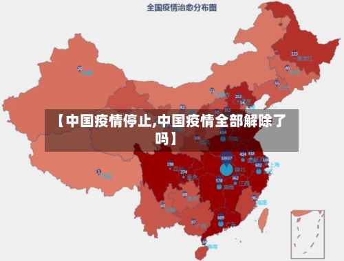 【中国疫情停止,中国疫情全部解除了吗】-第2张图片