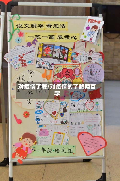 对疫情了解/对疫情的了解两百字-第3张图片