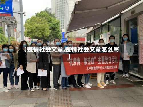 【疫情社会文章,疫情社会文章怎么写】