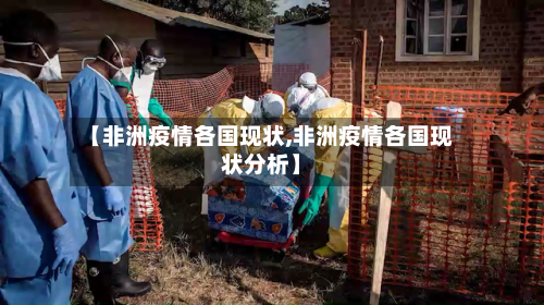【非洲疫情各国现状,非洲疫情各国现状分析】-第3张图片