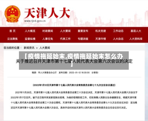 【疫情拖延始末,疫情拖延始末怎么办】