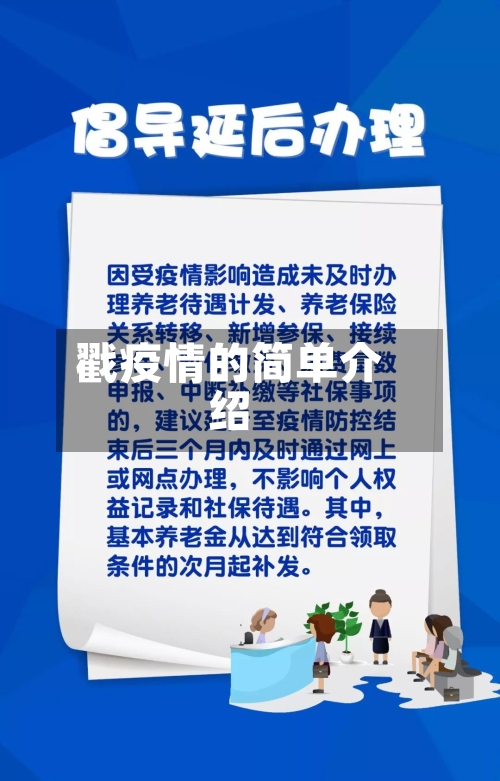 戳疫情的简单介绍-第3张图片