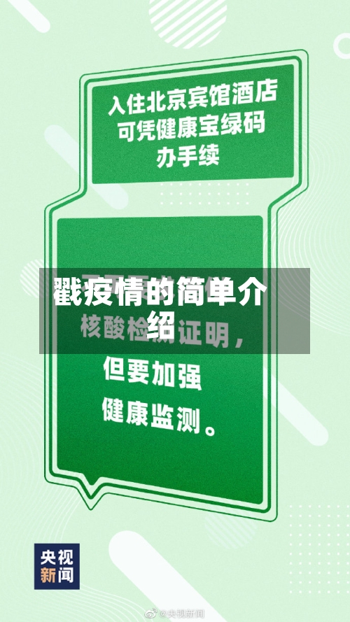 戳疫情的简单介绍-第2张图片