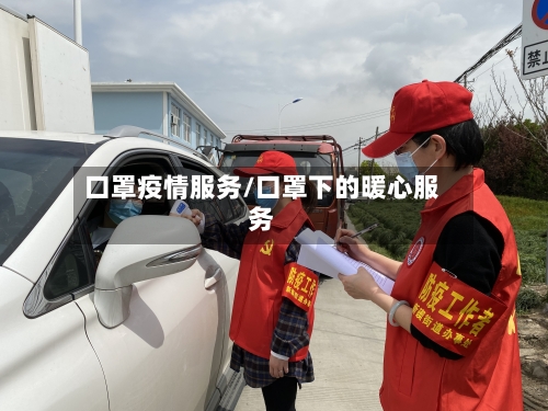 口罩疫情服务/口罩下的暖心服务-第3张图片