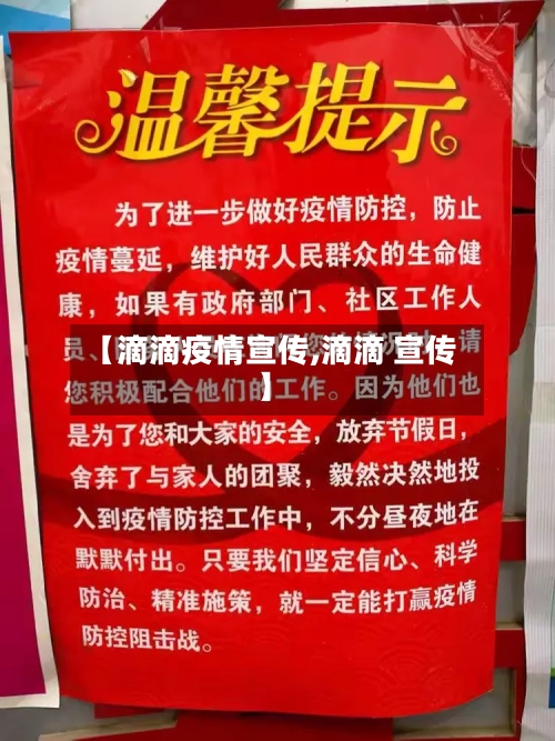 【滴滴疫情宣传,滴滴 宣传】