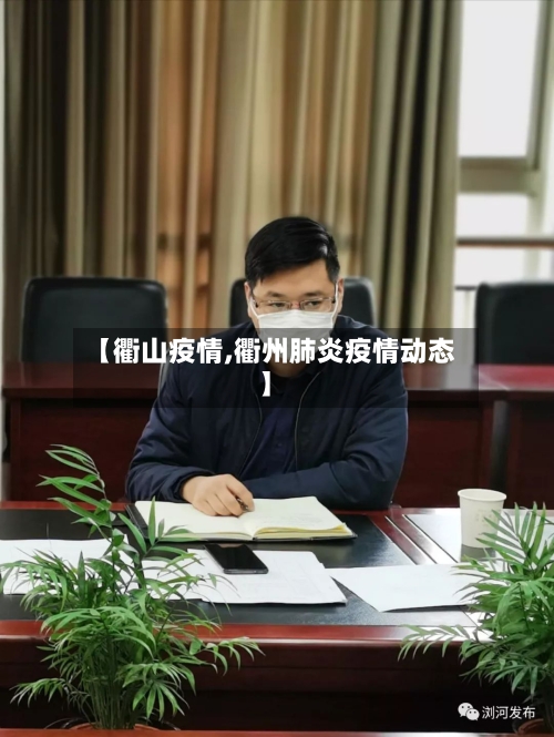 【衢山疫情,衢州肺炎疫情动态】