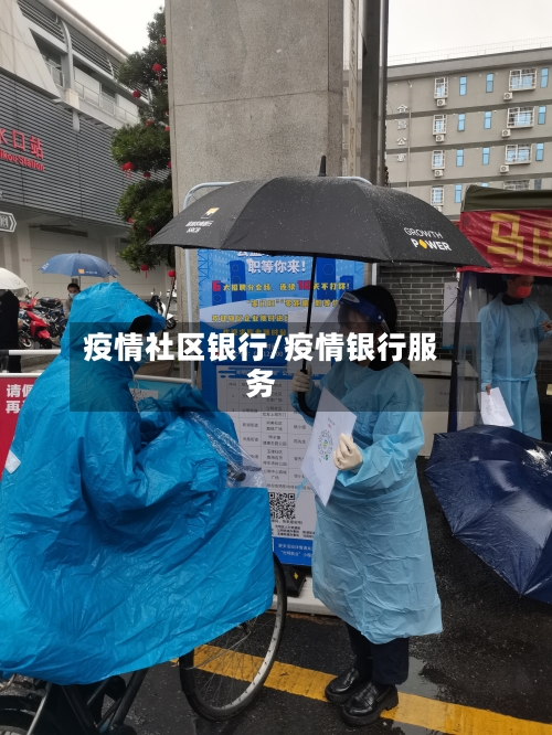 疫情社区银行/疫情银行服务-第3张图片