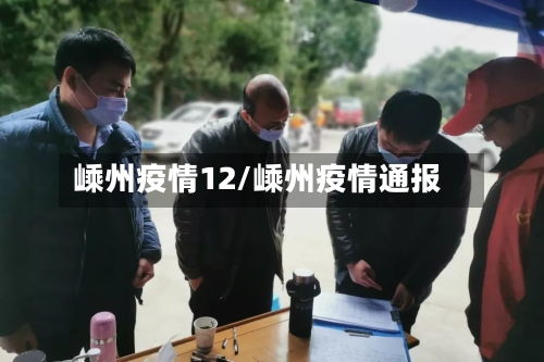 嵊州疫情12/嵊州疫情通报-第3张图片