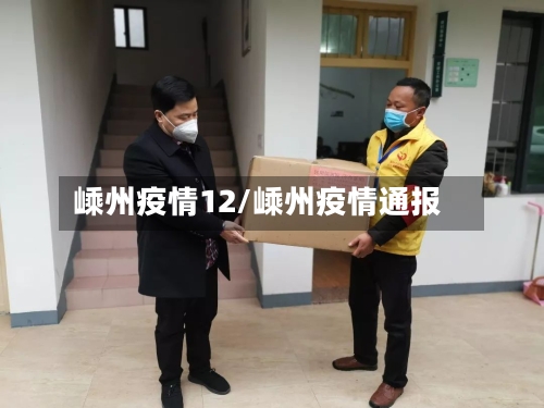 嵊州疫情12/嵊州疫情通报-第2张图片