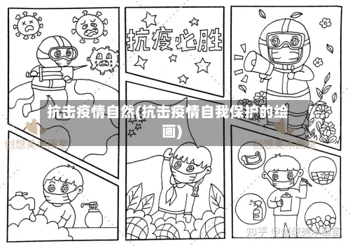 抗击疫情自然(抗击疫情自我保护的绘画)