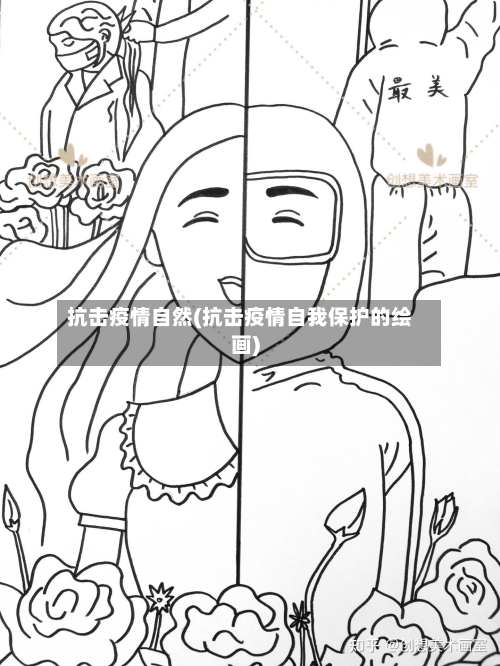 抗击疫情自然(抗击疫情自我保护的绘画)-第2张图片