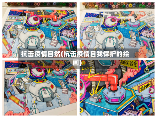 抗击疫情自然(抗击疫情自我保护的绘画)-第3张图片