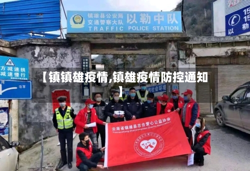 【镇镇雄疫情,镇雄疫情防控通知】-第2张图片