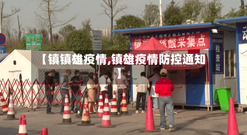 【镇镇雄疫情,镇雄疫情防控通知】