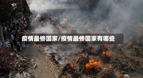 疫情最惨国家/疫情最惨国家有哪些