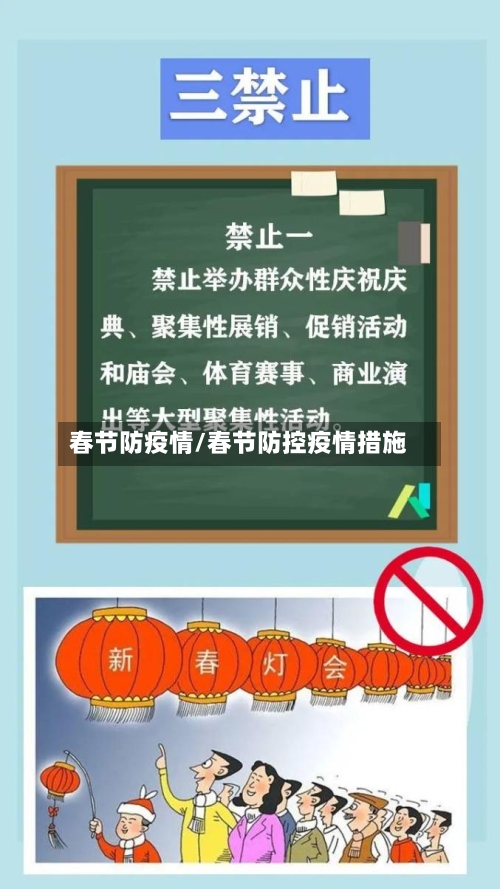 春节防疫情/春节防控疫情措施-第2张图片