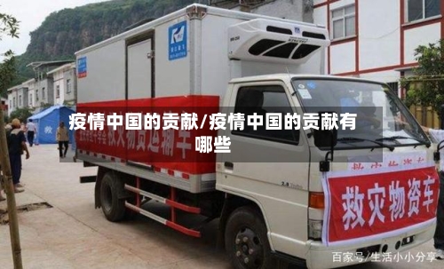 疫情中国的贡献/疫情中国的贡献有哪些-第2张图片