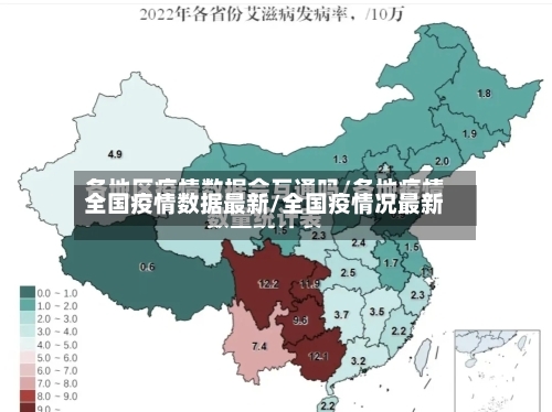 全国疫情数据最新/全国疫情况最新-第2张图片
