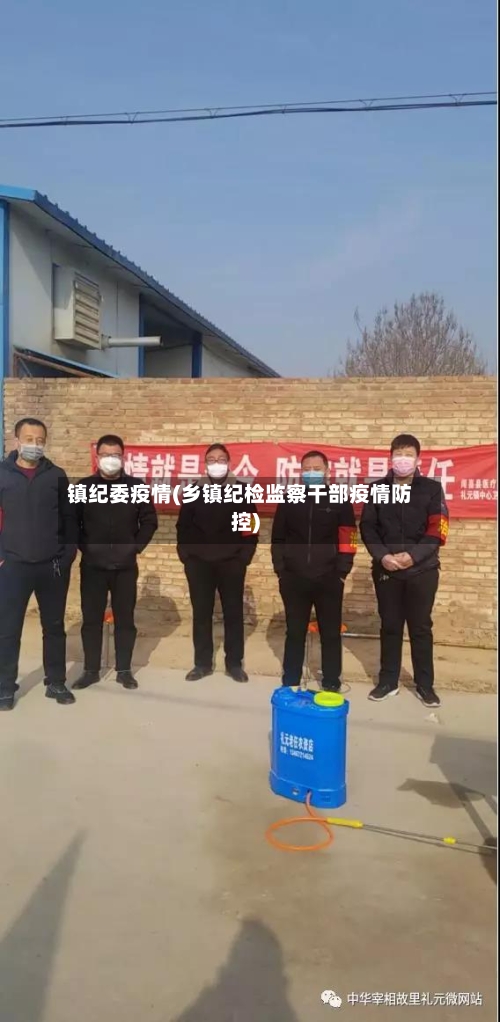 镇纪委疫情(乡镇纪检监察干部疫情防控)