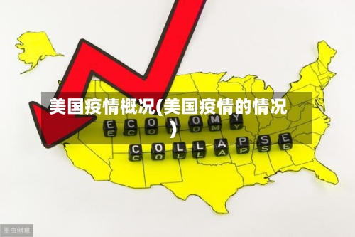 美国疫情概况(美国疫情的情况)