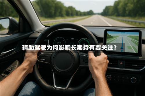 辅助驾驶为何影响长期持有要关注？