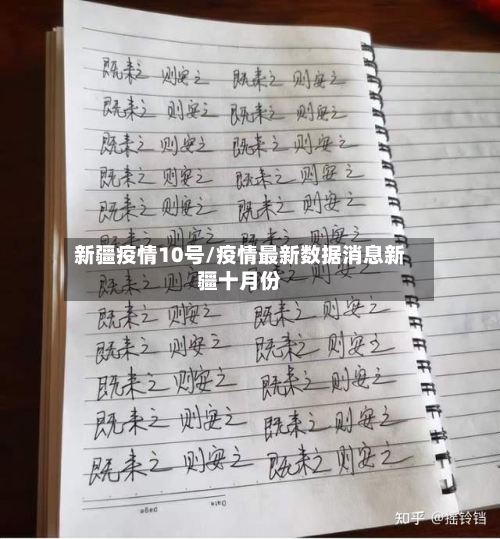 新疆疫情10号/疫情最新数据消息新疆十月份