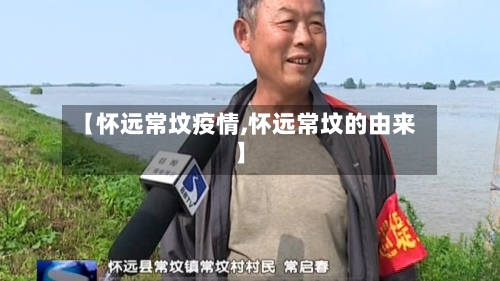 【怀远常坟疫情,怀远常坟的由来】