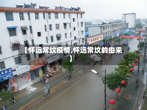 【怀远常坟疫情,怀远常坟的由来】-第2张图片