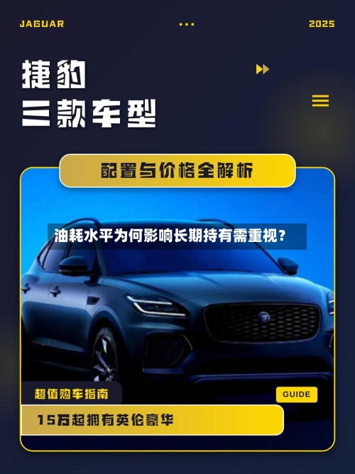 油耗水平为何影响长期持有需重视?-第2张图片
