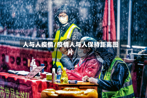 人与人疫情/疫情人与人保持距离图片-第2张图片