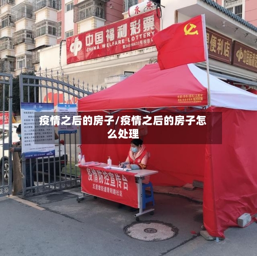 疫情之后的房子/疫情之后的房子怎么处理