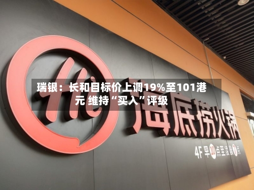 瑞银：长和目标价上调19%至101港元 维持“买入”评级-第3张图片