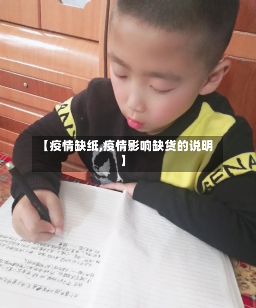 【疫情缺纸,疫情影响缺货的说明】