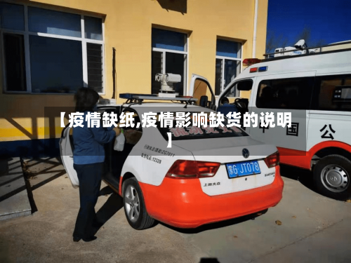 【疫情缺纸,疫情影响缺货的说明】-第2张图片