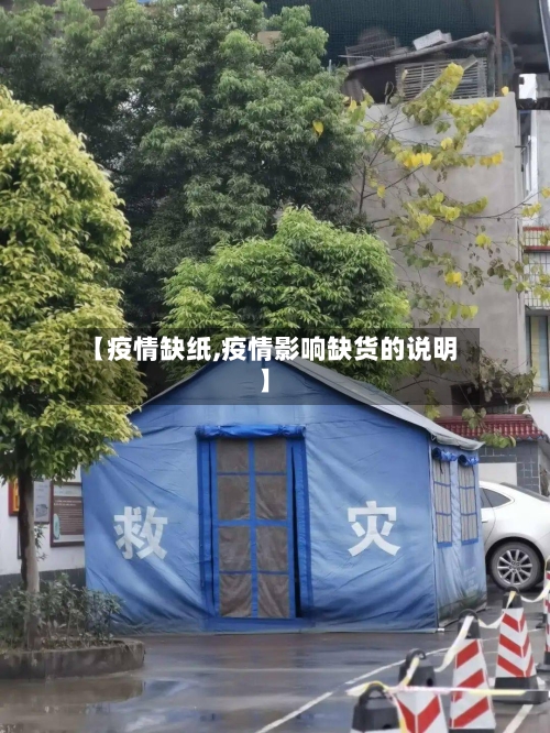 【疫情缺纸,疫情影响缺货的说明】-第3张图片