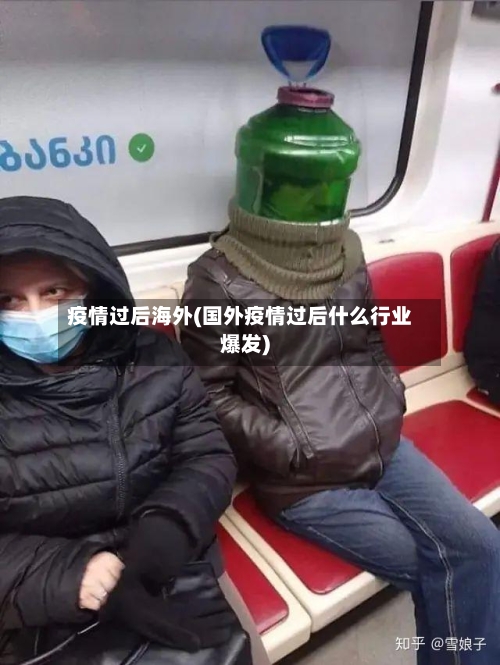 疫情过后海外(国外疫情过后什么行业爆发)-第2张图片