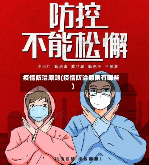 疫情防治原则(疫情防治原则有哪些)