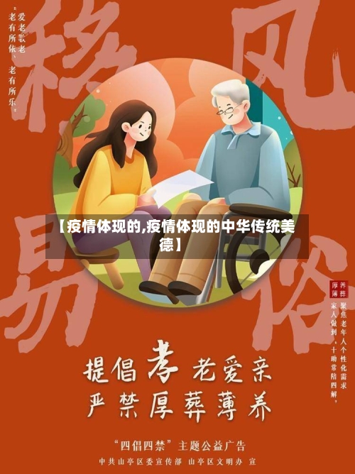 【疫情体现的,疫情体现的中华传统美德】