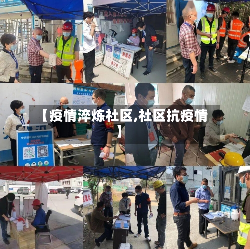 【疫情淬炼社区,社区抗疫情】